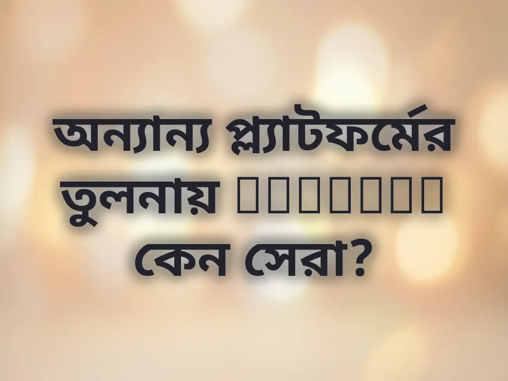 অন্যান্য প্ল্যাটফর্মের তুলনায় Linebet কেন সেরা?