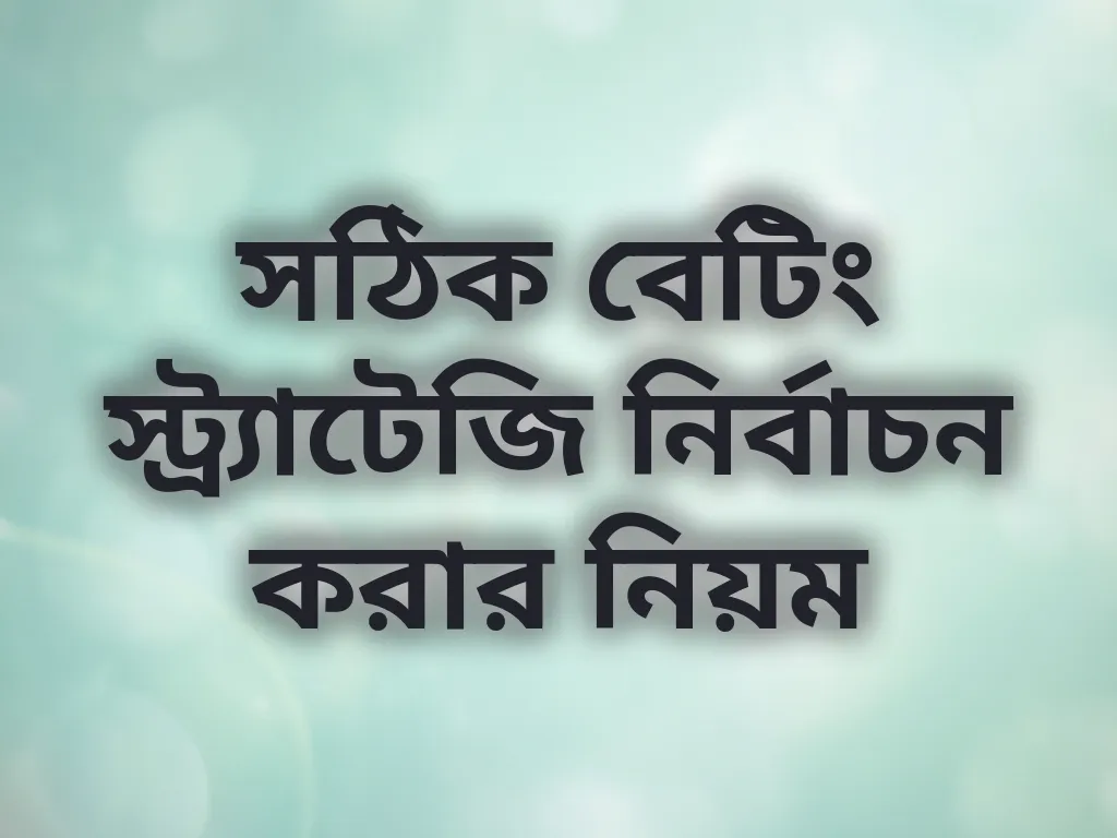 সঠিক বেটিং স্ট্র্যাটেজি নির্বাচন করার নিয়ম