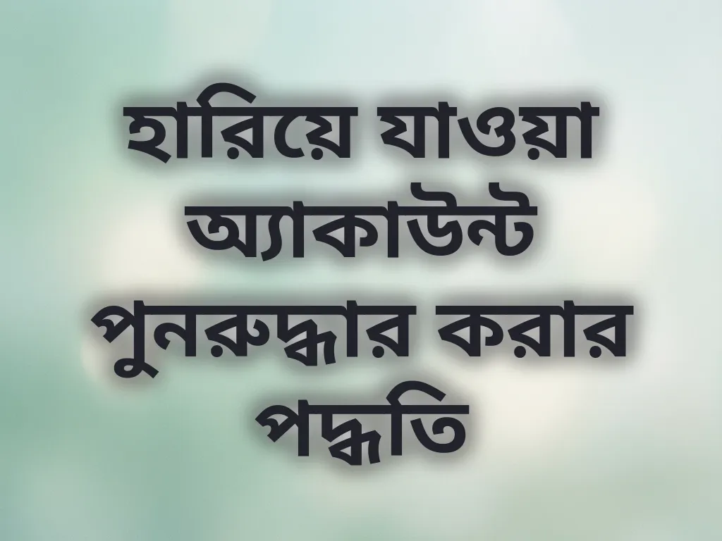 হারিয়ে যাওয়া অ্যাকাউন্ট পুনরুদ্ধার করার পদ্ধতি