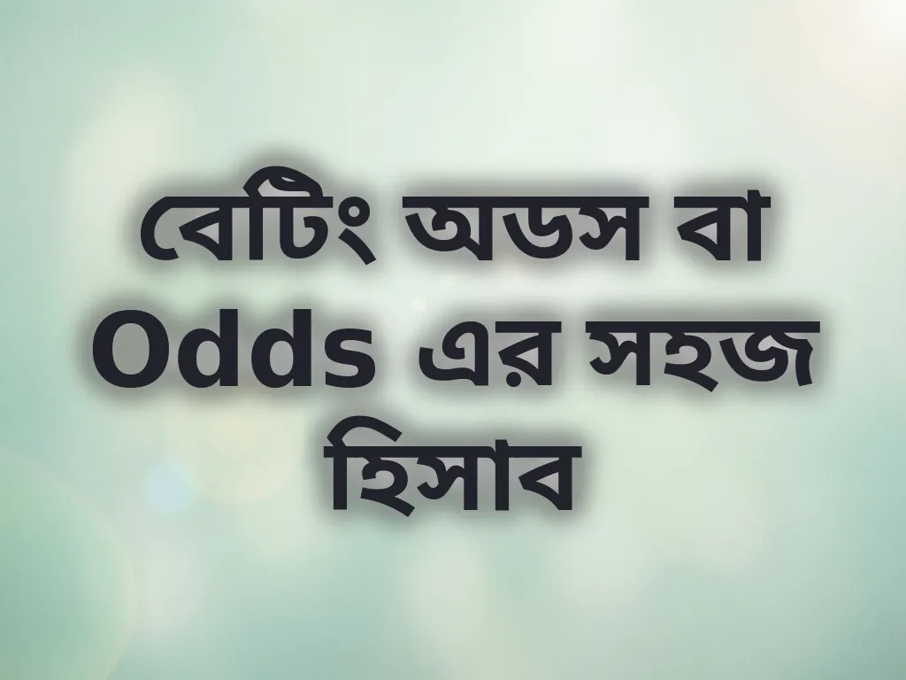 বেটিং অডস বা Odds এর সহজ হিসাব
